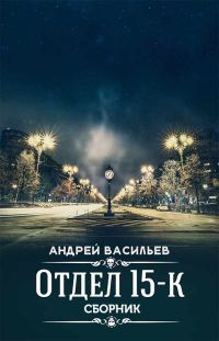 Обложка книги «Отдел 15-К»