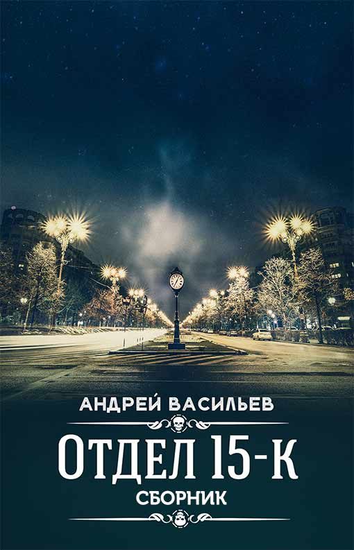 Обложка книги «Отдел 15-К»