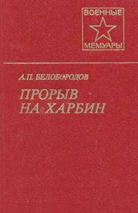 Обложка книги «Прорыв на Харбин»