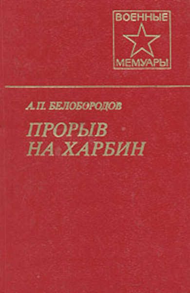 Обложка книги «Прорыв на Харбин»