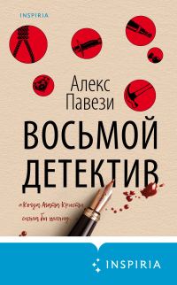 Обложка книги «Восьмой детектив»