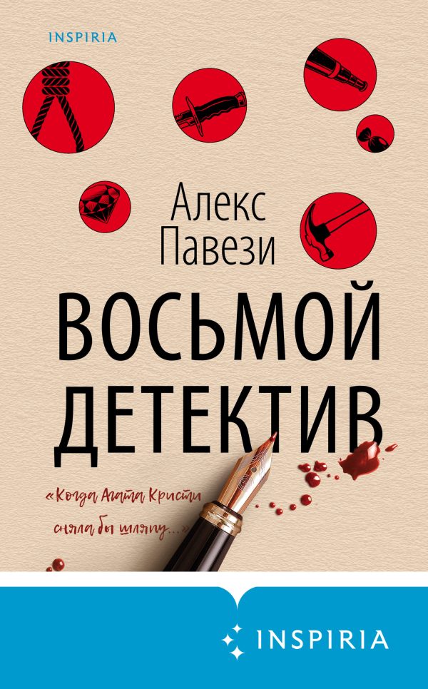 Обложка книги «Восьмой детектив»