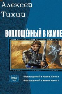 Обложка книги «Воплощенный в Камне. Дилогия»