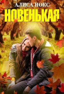 Обложка книги «Новенькая»