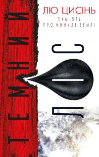 Обложка книги «Темний ліс»