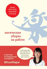 Обложка книги «Магическая уборка на работе. Создайте идеальную атмосферу для продуктивности и творчества в офисе или дома»