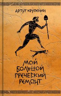 Обложка книги «Мой большой греческий ремонт»