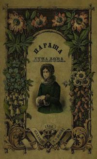 Обложка книги «Параша Лупалова»