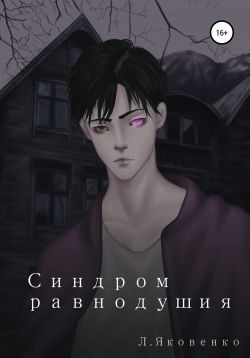 Обложка книги «Синдром равнодушия»