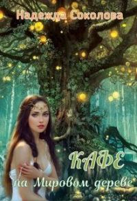 Обложка книги «Кафе на Мировом дереве»
