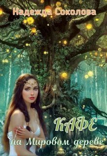 Обложка книги «Кафе на Мировом дереве»