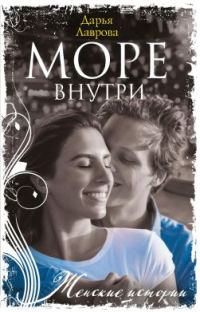 Обложка книги «Море внутри»