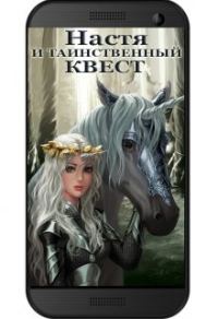 Обложка книги «Настя и Таинственный Квест»
