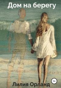 Обложка книги «Дом на берегу»