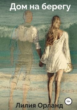 Обложка книги «Дом на берегу»