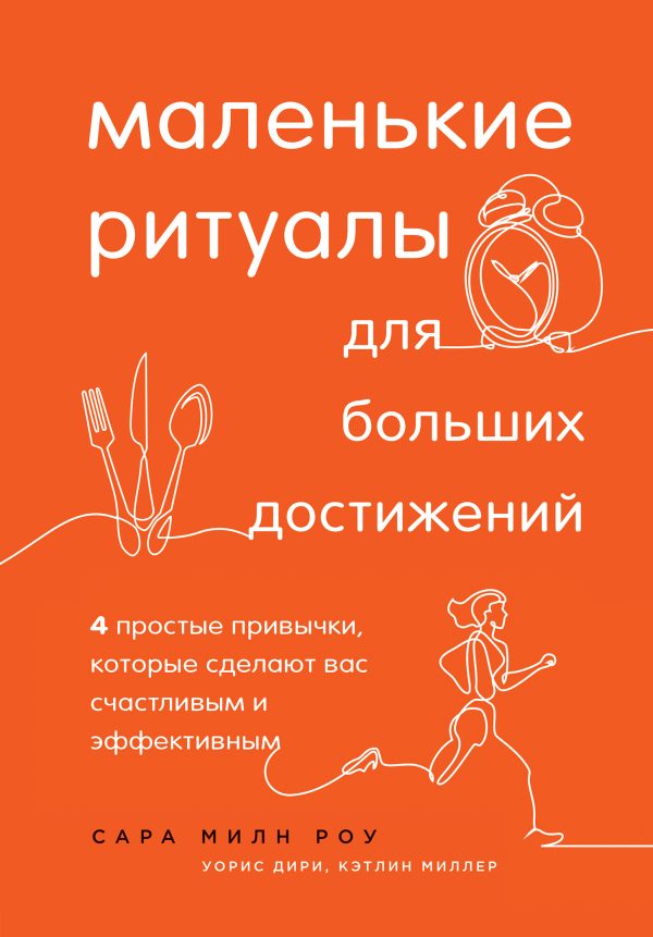 Обложка книги «Маленькие ритуалы для больших достижений. 4 простые привычки, которые сделают вас счастливым и эффективным»