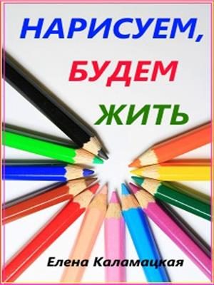 Обложка книги «Нарисуем, будем жить»