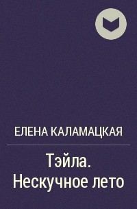 Обложка книги «Нескучное лето»