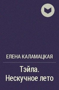 Обложка книги «Нескучное лето»