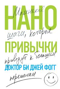 Обложка книги «Нанопривычки. Маленькие шаги, которые приведут к большим переменам»