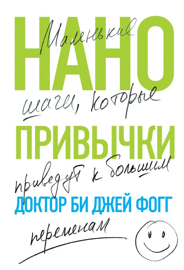 Обложка книги «Нанопривычки. Маленькие шаги, которые приведут к большим переменам»
