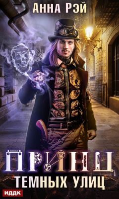 Обложка книги «Принц темных улиц»
