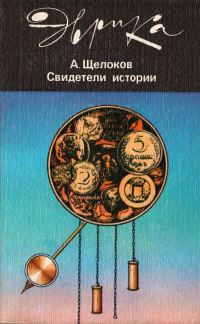 Обложка книги «Свидетели истории»