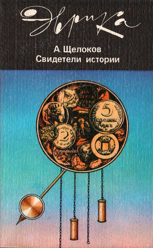 Обложка книги «Свидетели истории»