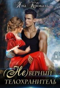 Обложка книги «(не)верный телохранитель»