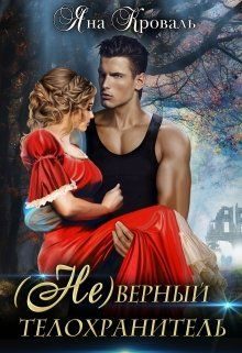 Обложка книги «(не)верный телохранитель»