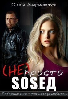 Обложка книги «(не) просто сосед»