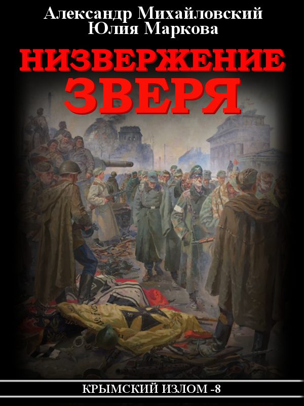 Обложка книги «Низвержение Зверя»