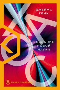 Обложка книги «Хаос. Создание новой науки»