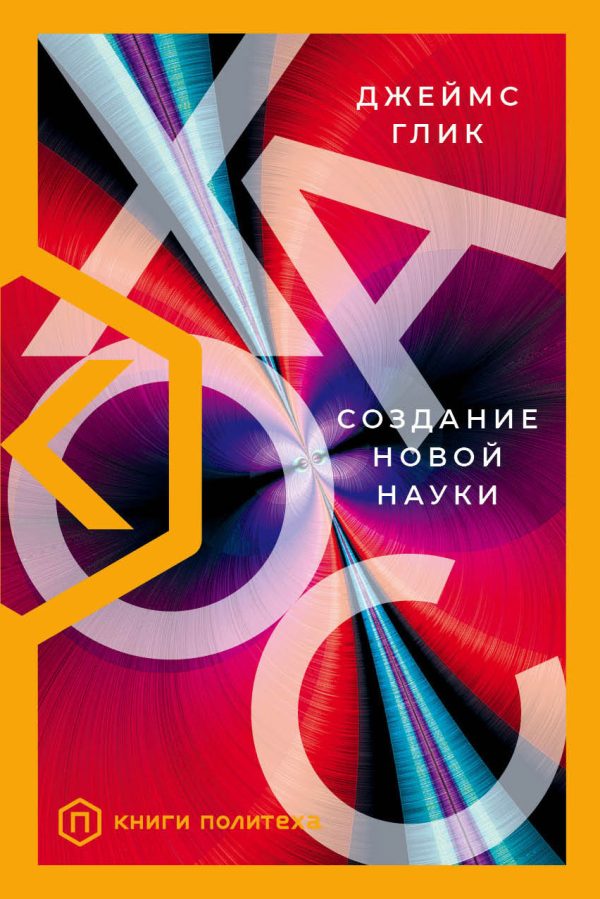 Обложка книги «Хаос. Создание новой науки»