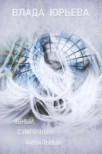 Обложка книги «Явный, сумрачный, финальный»