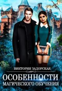 Обложка книги «Особенности магического обучения»