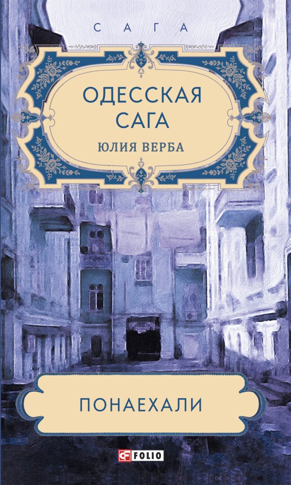 Обложка книги «Понаехали»