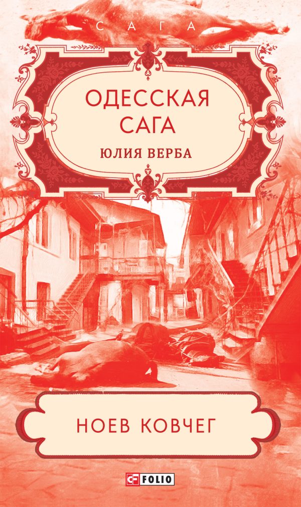 Обложка книги «Ноев ковчег»