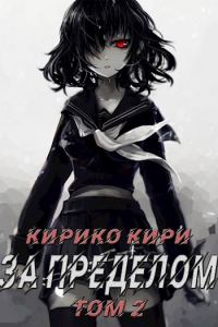 Обложка книги «За пределом. Том 2»
