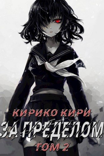 Обложка книги «За пределом. Том 2»