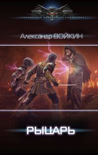 Обложка книги «Рыцарь»