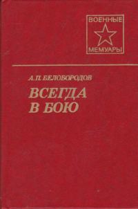 Обложка книги «Всегда в бою»