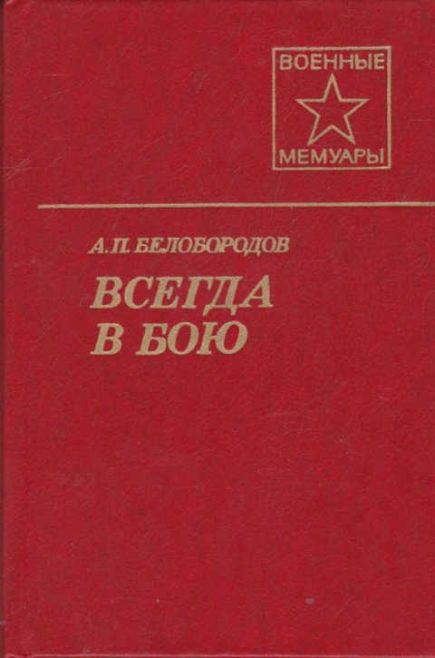 Обложка книги «Всегда в бою»
