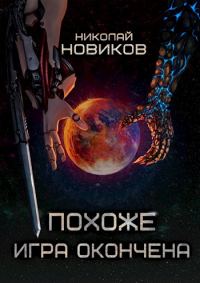 Обложка книги «Похоже, игра окончена»