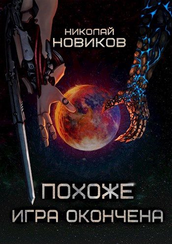 Обложка книги «Похоже, игра окончена»