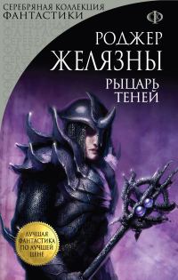 Обложка книги «Рыцарь Теней»