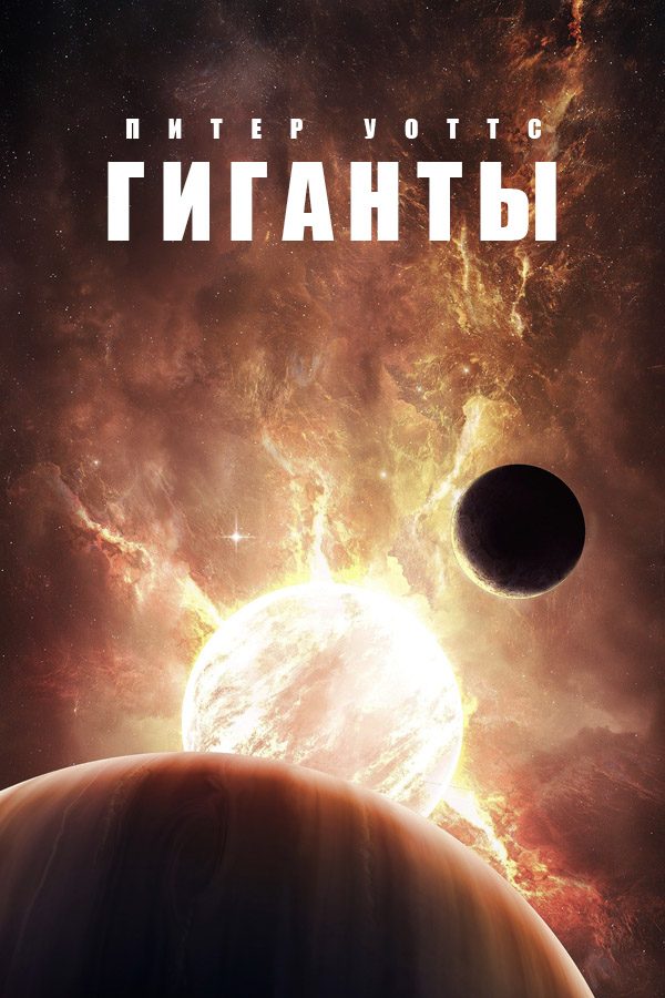Обложка книги «Гиганты»