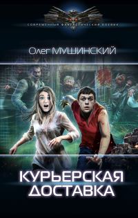 Обложка книги «Курьерская доставка»