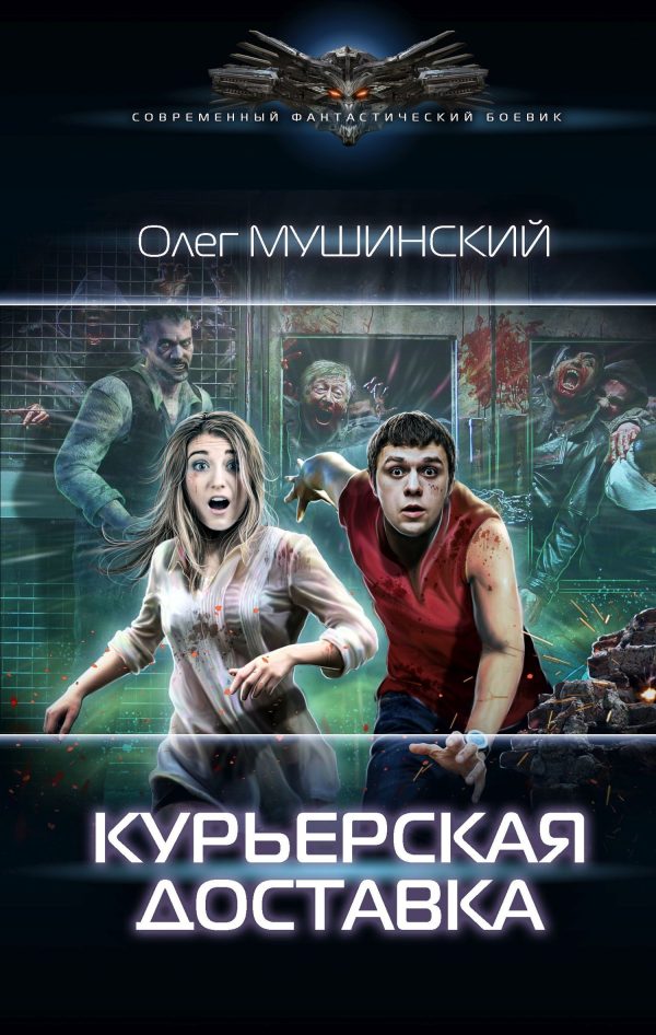 Обложка книги «Курьерская доставка»