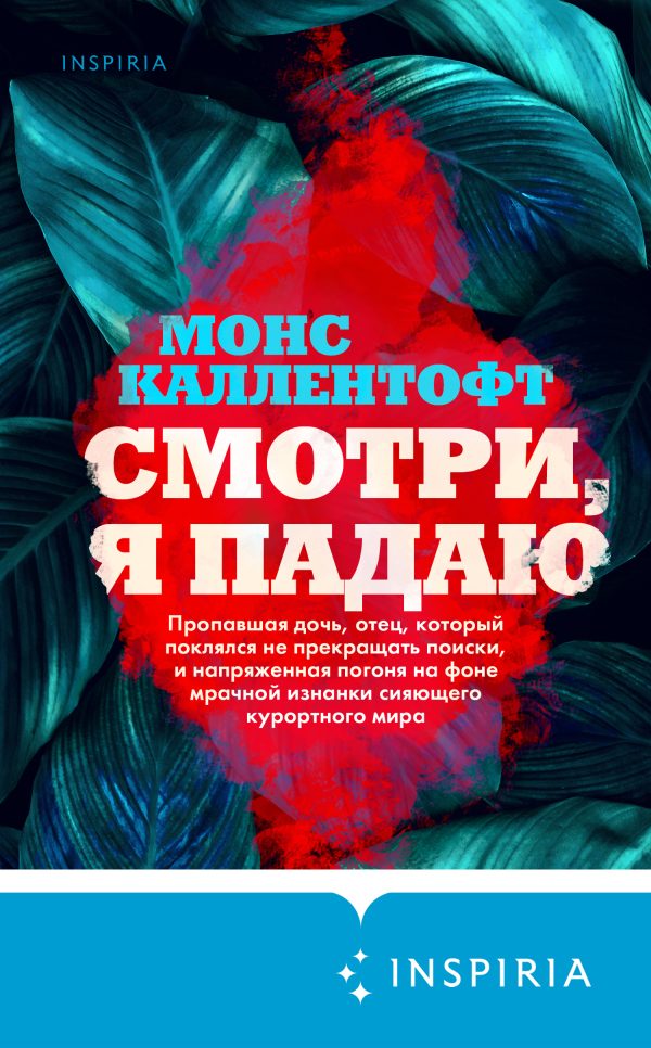 Обложка книги «Смотри, я падаю»